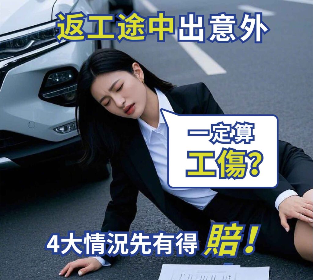 工傷定義｜返工放工車禍算唔算工傷？法律顧問詳解4大索償關鍵- 快易賠- 賠償快又易