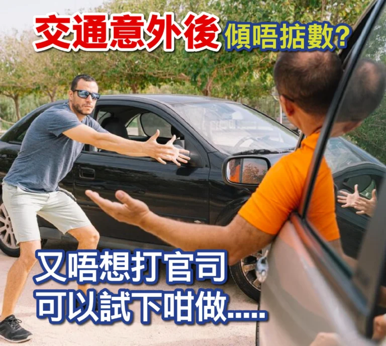 交通意外後傾唔掂數？ 又唔想打官司，可以試下咁做.....