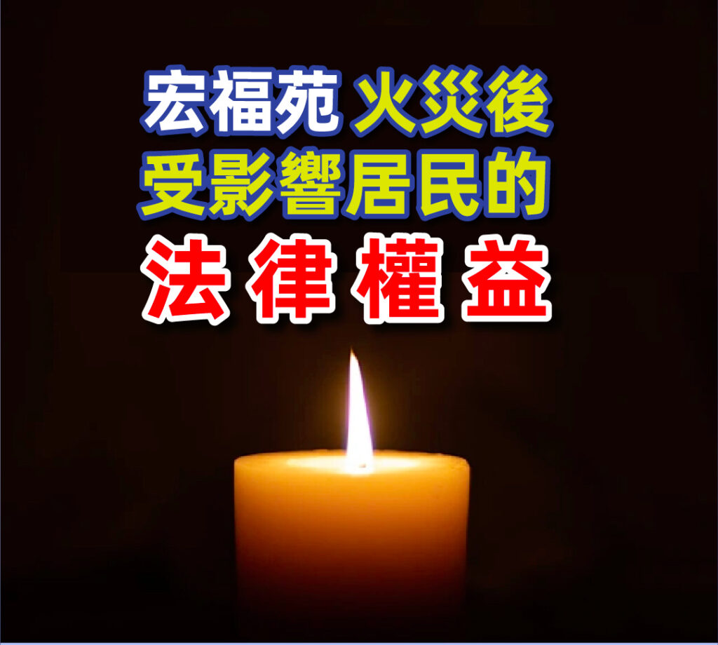 宏福苑火災後 受影響居民的法律權益