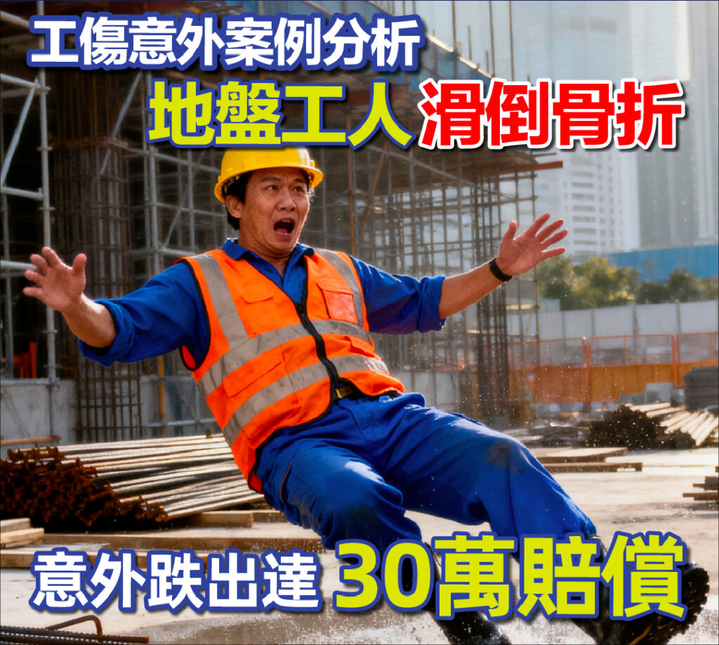【工傷意外案例分析】地盤工滑倒骨折，一跤跌出近30萬賠償