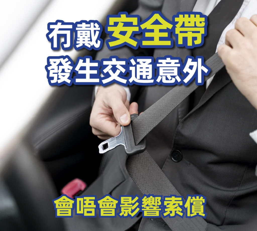 冇戴安全帶發生交通意外 會唔會影響索償