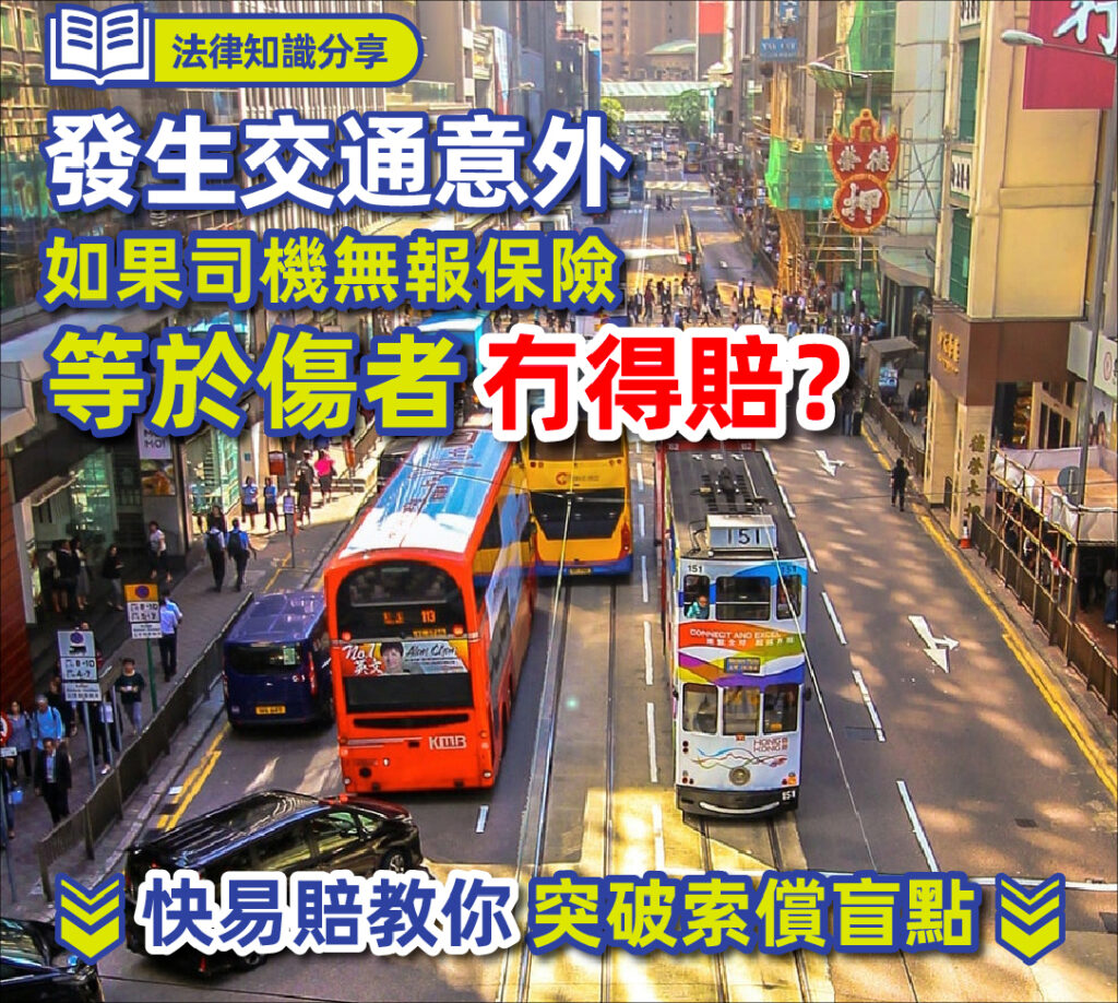 法律知識分享 發生交通意外 如果司機無報保險 等於傷者冇得賠？ 快易賠教你破解索償流程