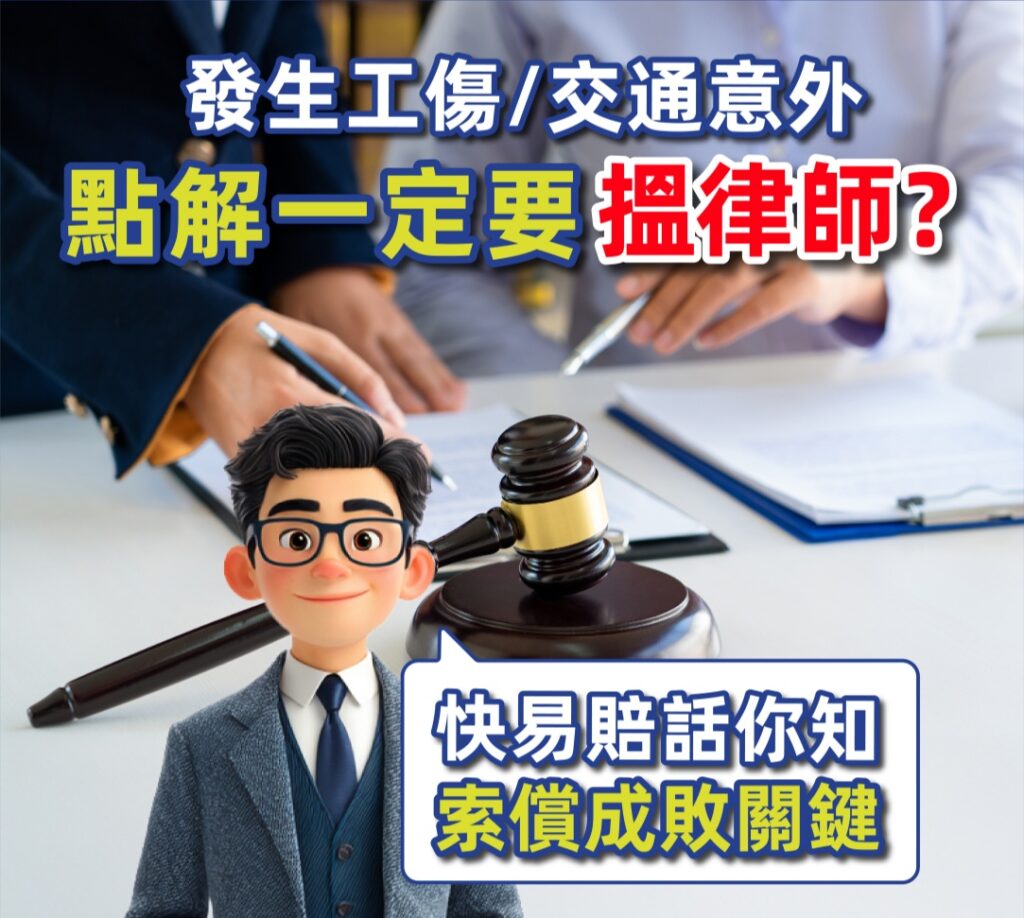 發生工傷/交通意外,點解一定要搵律師? 快易賠話你知,索償成敗關鍵 2 發生工傷/交通意外,點解一定要搵律師? 快易賠話你知,索償成敗關鍵