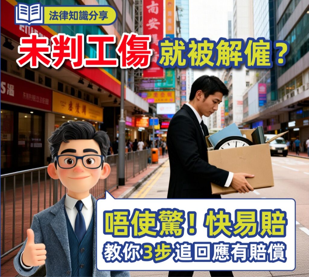 未判工傷就被解僱?唔使驚!快易賠教你3步追回應有賠償! 2 未判工傷就被解僱?唔使驚!快易賠教你3步追回應有賠償!