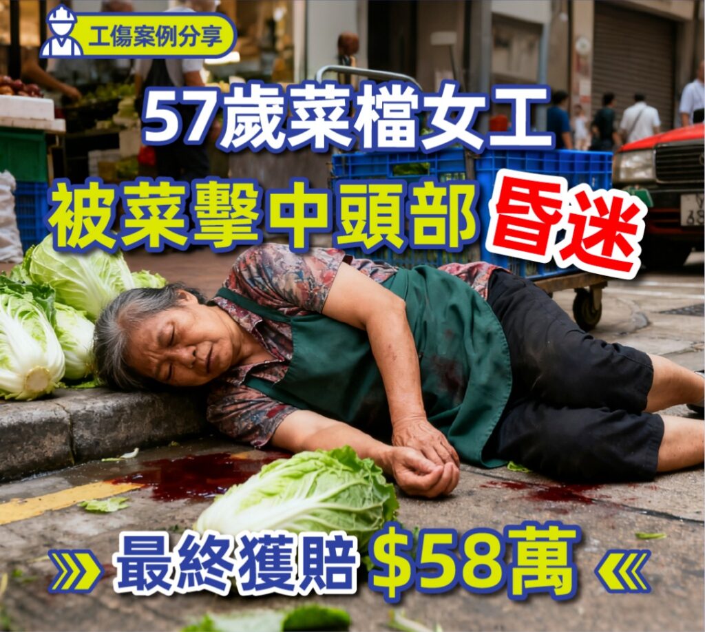 【工傷意外案例分享】57歲菜店執菜員遭「飛菜砸頭」昏迷半小時 最終成功獲得 $580,000 賠償 2 【工傷意外案例分享】57歲菜店執菜員遭「飛菜砸頭」昏迷半小時 最終成功獲得 $580,000 賠償