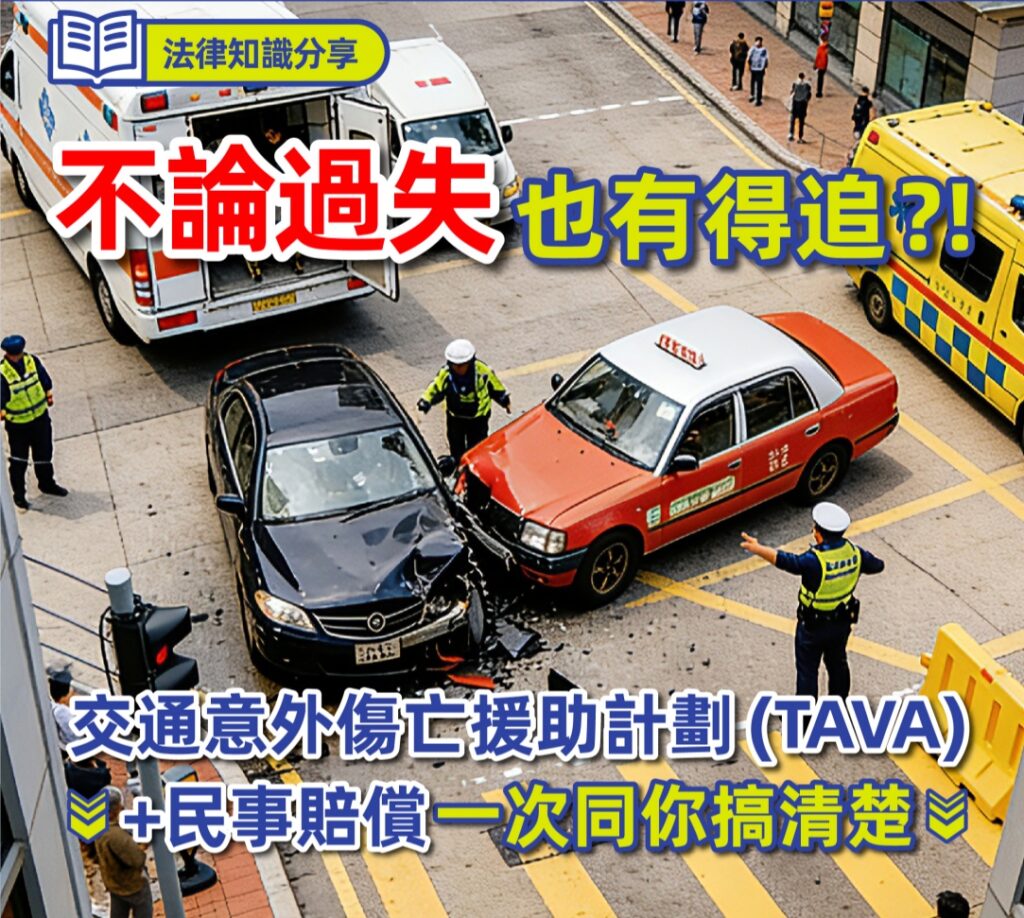 【法律知識分享】 不論過失也有得追?! 交通意外傷亡援助計劃 (TAVA) + 民事賠償 一次同你搞清楚 2 不論過失也有得追?! 交通意外傷亡援助計劃 (TAVA) + 民事賠償 一次同你搞清楚