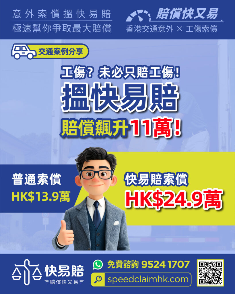工傷?未必只賠工傷! 搵快易賠 賠償飆升11萬! 2 工傷?未必只賠工傷! 搵快易賠 賠償飆升11萬!
