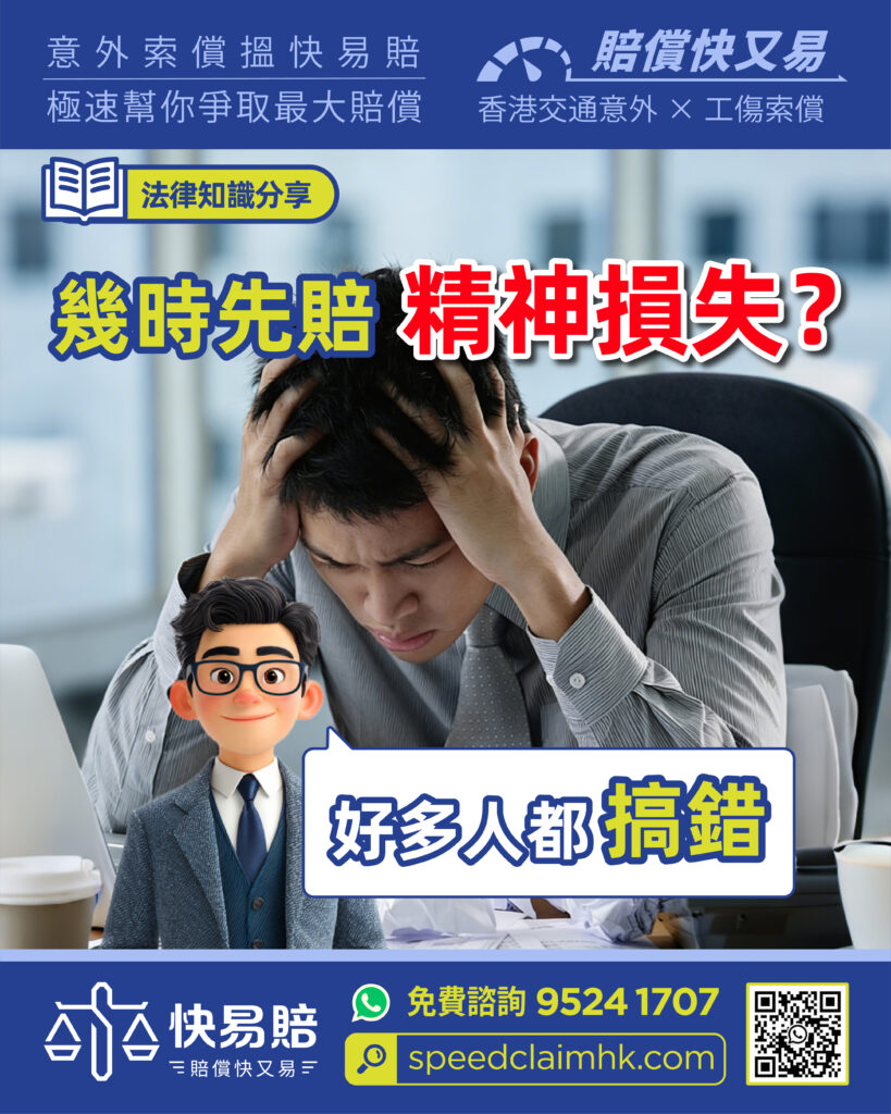 幾時先賠精神損失? 好多人都搞錯 2 幾時先賠精神損失? 好多人都搞錯