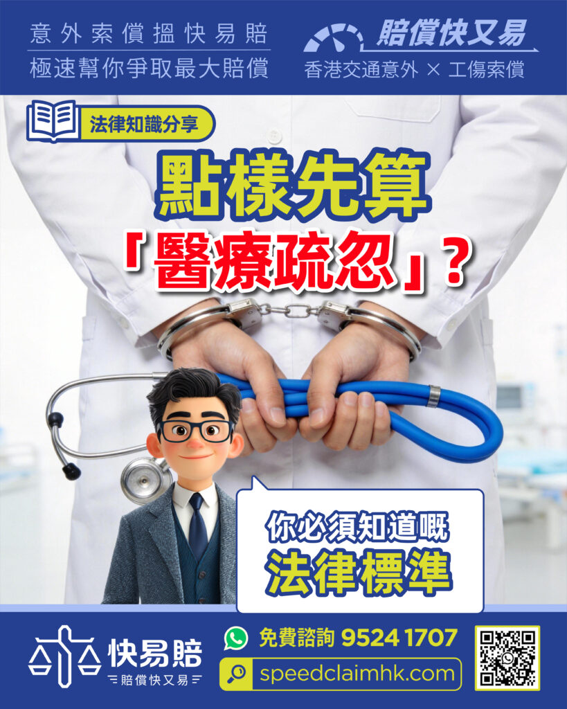 點樣先算「醫療疏忽」? 你必須知道嘅法律標準 2 點樣先算「醫療疏忽」? 你必須知道嘅法律標準