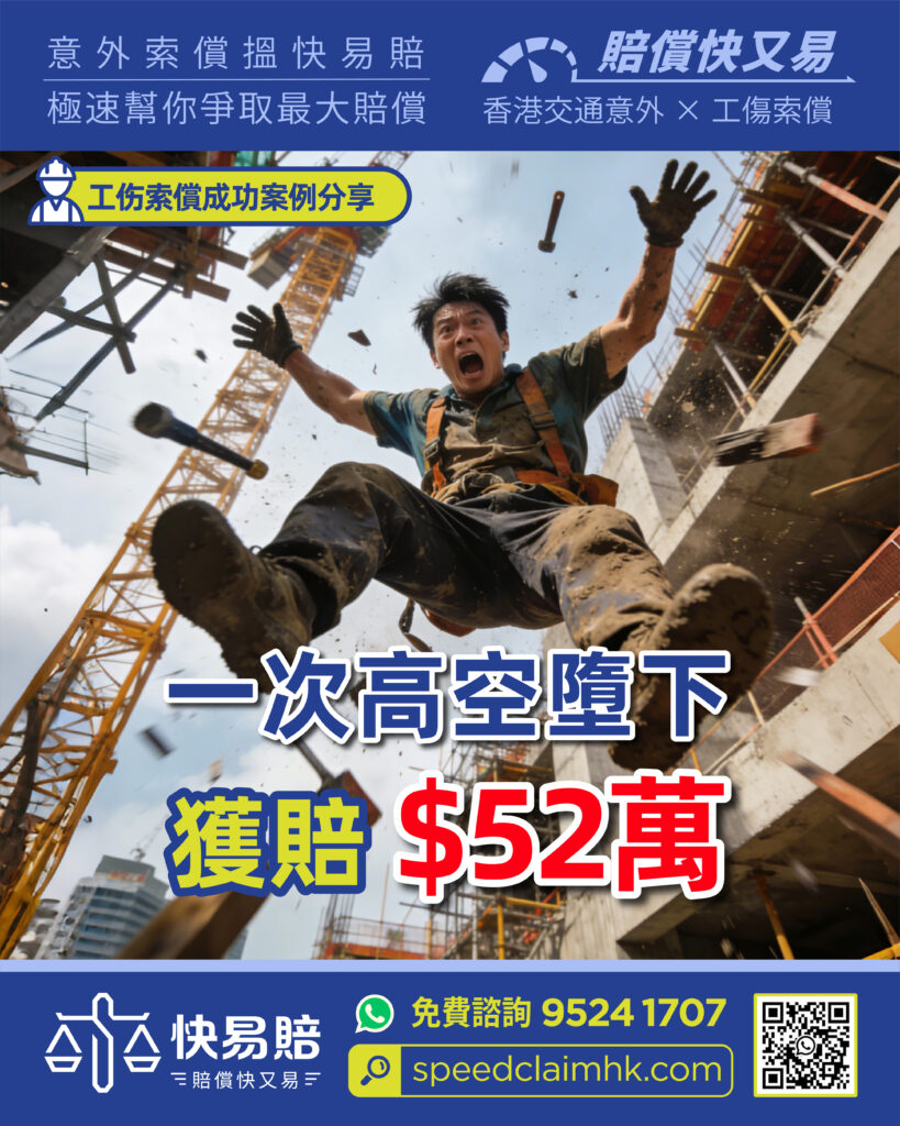 一次高空墮下 獲賠$52萬 2 一次高空墮下 獲賠$52萬