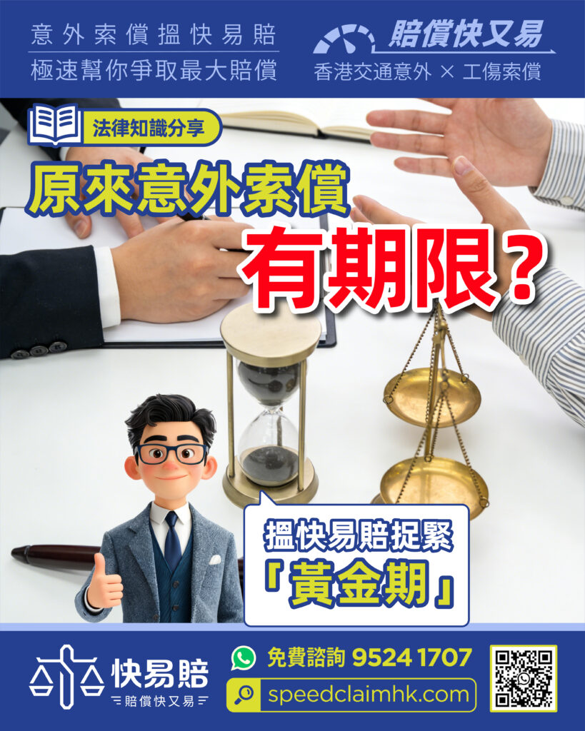 原來意外索償有期限? 搵快易賠捉緊「黃金期」 2 原來意外索償有期限? 搵快易賠捉緊「黃金期」