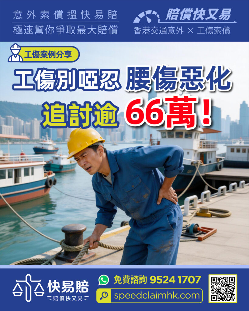 工傷案例分享 工傷別啞忍 腰傷惡化 追討逾66萬! 2 工傷案例分享 工傷別啞忍 腰傷惡化 追討逾66萬!