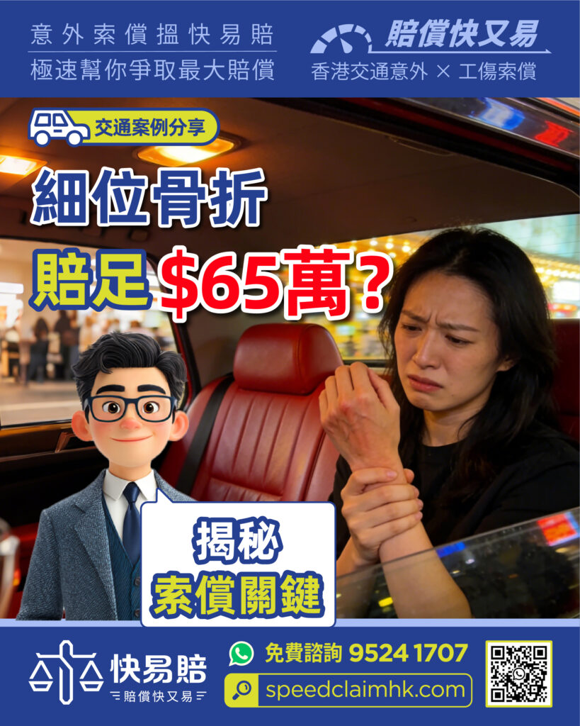 交通案例分享 細位骨折 賠足 $65萬? 揭秘索償關鍵 2 交通案例分享 細位骨折 賠足 $65萬? 揭秘索償關鍵