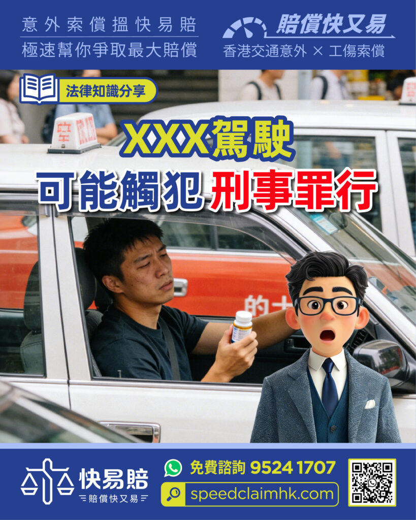 法律知識分享 XXX駕駛 可能觸犯刑事罪行 2 法律知識分享 XXX駕駛 可能觸犯刑事罪行