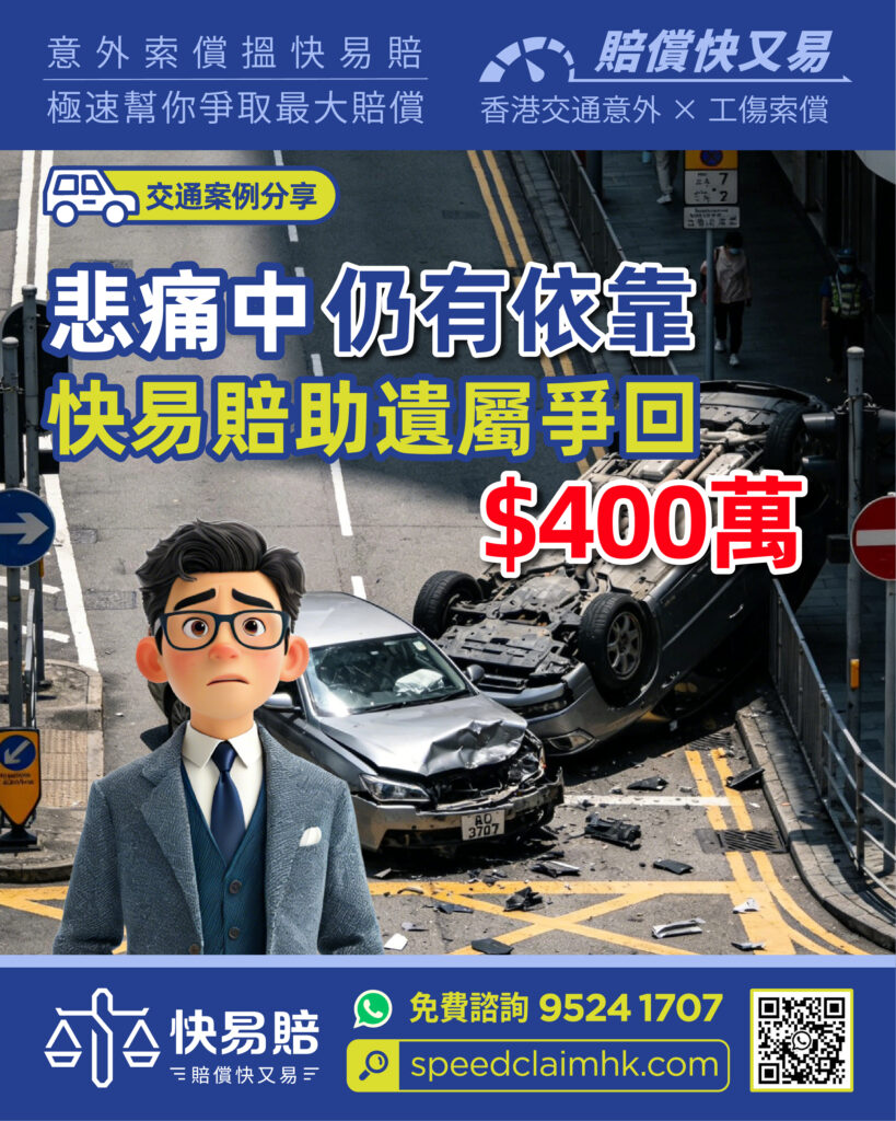 交通案例分享 悲痛中仍有依靠 快易賠助遺屬爭回$400萬 2 交通案例分享 悲痛中仍有依靠 快易賠助遺屬爭回$400萬