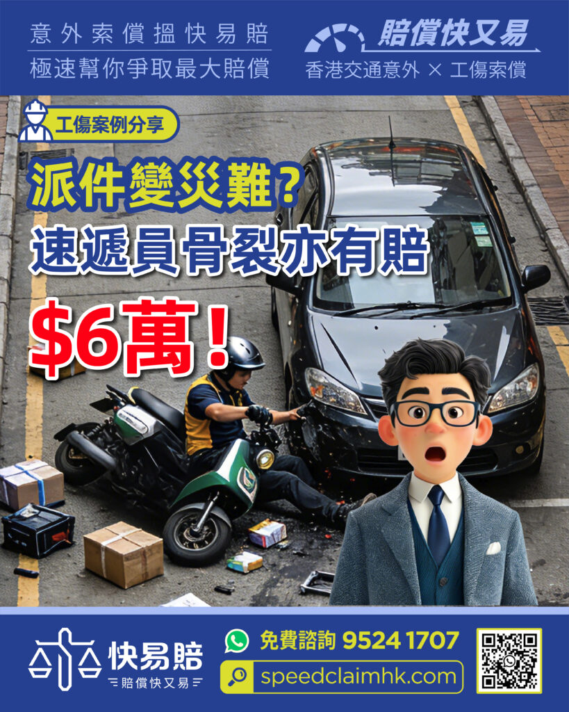工傷案例分享 派件變災難? 速遞員骨裂亦有賠$6萬! 2 工傷案例分享 派件變災難? 速遞員骨裂亦有賠$6萬!
