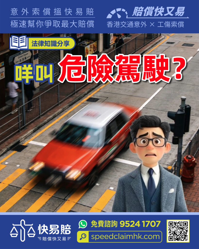 法律知識分享 咩叫危險駕駛? 2 法律知識分享 咩叫危險駕駛?