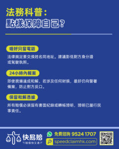 法律知識分享—— 交通意外私了